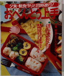 夕食・朝食作りと同時進行!　おべんとう上手