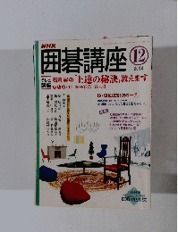 囲碁講座　2004年12月