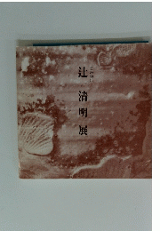 炎の陶匠 辻清明展