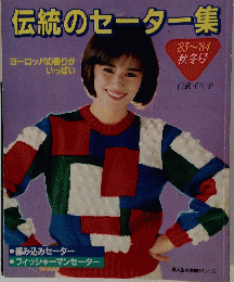 伝統のセーター集