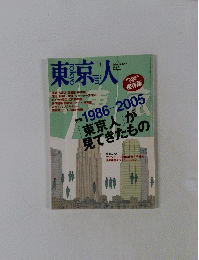 東京人　2006・1号