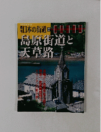 日本の街道　67　島原街道と天草路