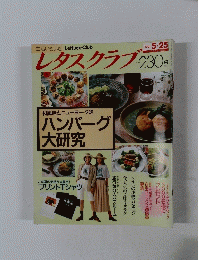 レタスクラブ　1991/5/25