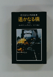 史上最大の空挺作戦　遙かなる橋　下