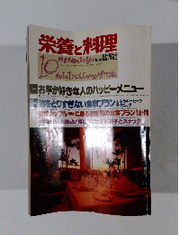 栄養と料理　1989年10月号