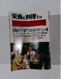 栄養と料理　1990年9月号