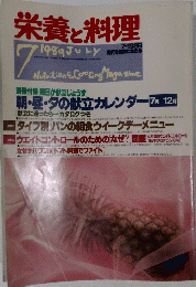 栄養と料理　1989年7月
