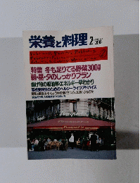 栄養と料理 1990/2