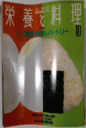 栄養と料理　1991/10号