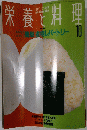 栄養と料理　1991/10号