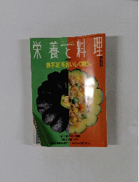 栄養と料理　6
