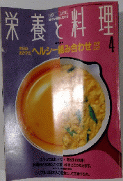 栄養と料理　1991年4月