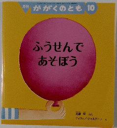 月刊 かがくのとも 10　ふうせんであそぼう
