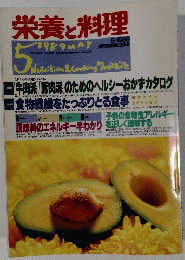 栄養と料理　1989年5月