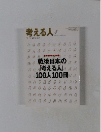 考える人　2006夏号