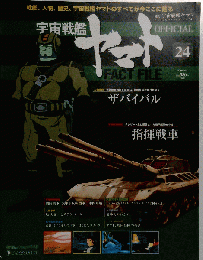 宇宙戦艦ヤマト 2010-8-3 24号