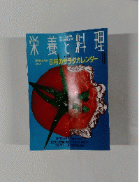 栄養と料理　1991/8