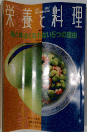 栄養と料理　1991/5号
