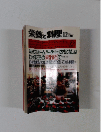 栄養と料理　1990年12月