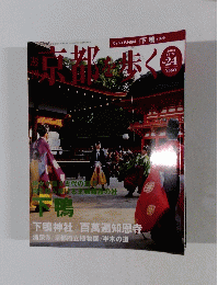 京都を歩く　2003年12月　24号