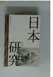 日本の研究　第66集