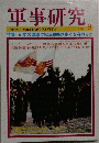 軍事研究 2006-9