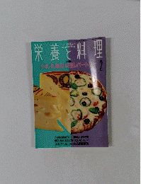 栄養と料理　2　