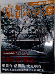週刊　京都を歩く　2004年2月号
