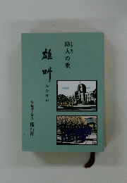 防人の歌　雄叫
