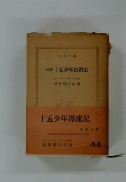 新譯 十五少年漂流記