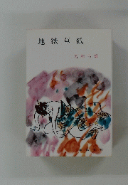 地獄草紙