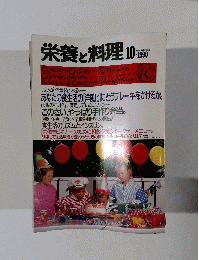 栄養と料理　1990年10月号