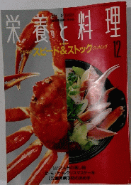栄養と料理　1991/12