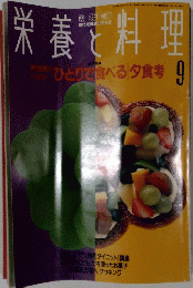 栄養と料理　1991/9