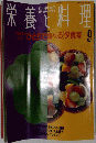栄養と料理　1991/9