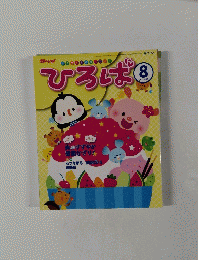 ひろば 2011年8月