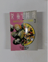 栄養と料理　1992/3