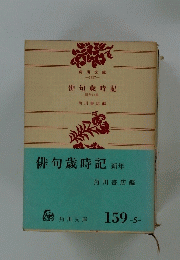 俳句歳時記 新年の部