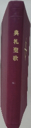 典礼聖歌