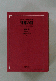 背徳の宴