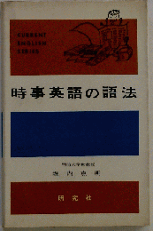 時事英語の語法