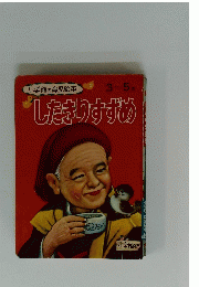 したきりすずめ