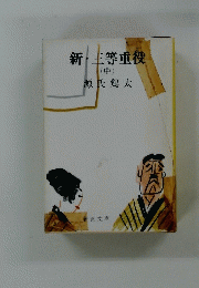 新・三等重役(中)