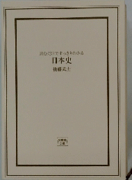 読むだけですっきりわかる　日本史