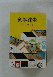 剣客往来
