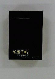 星座手帖