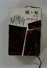 関ヶ原　中巻