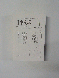 日本文学 2020年 11　vol 69