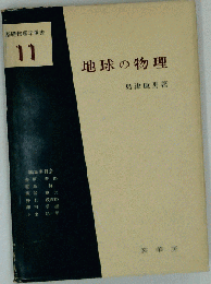 地球の物理 11