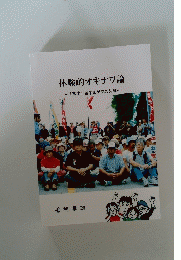 体験的オキナワ論